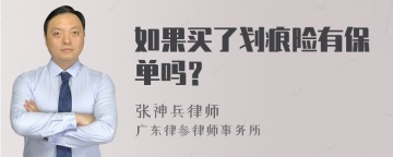 如果买了划痕险有保单吗？