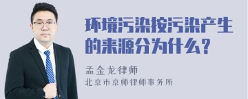 环境污染按污染产生的来源分为什么？