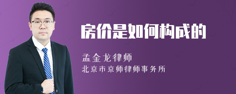 房价是如何构成的