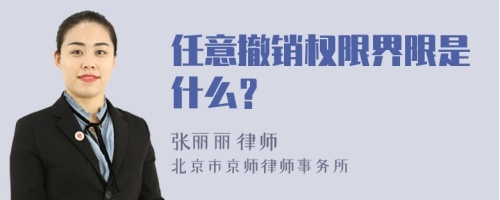 任意撤销权限界限是什么？