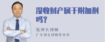 没收财产属于附加刑吗？