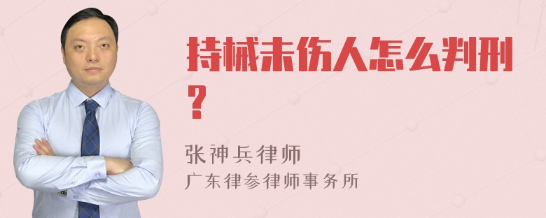 持械未伤人怎么判刑?