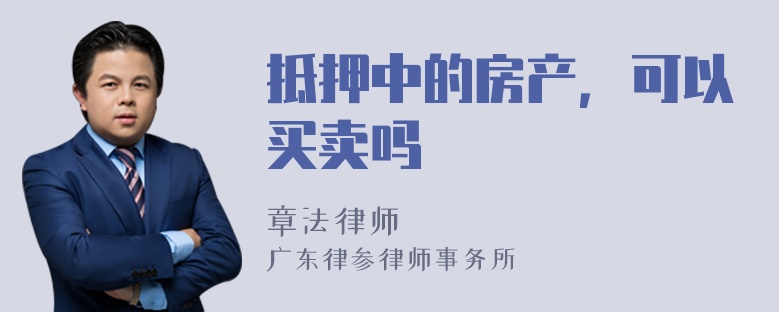 抵押中的房产，可以买卖吗