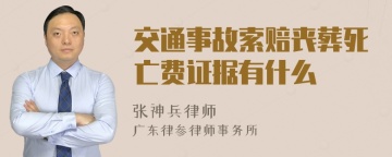 交通事故索赔丧葬死亡费证据有什么