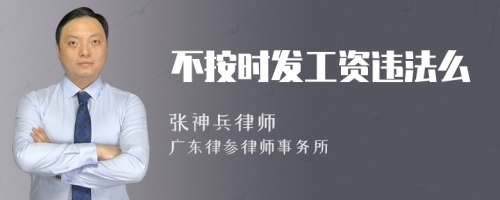 不按时发工资违法么