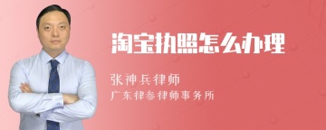 淘宝执照怎么办理