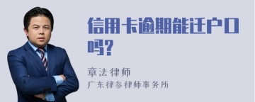 信用卡逾期能迁户口吗?