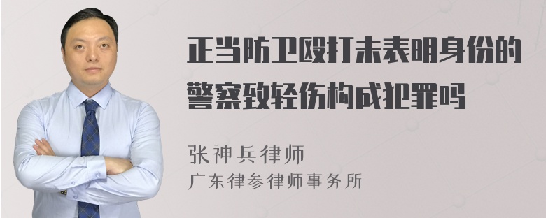 正当防卫殴打未表明身份的警察致轻伤构成犯罪吗