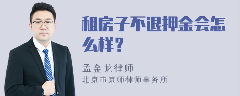 租房子不退押金会怎么样？