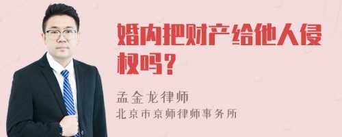 婚内把财产给他人侵权吗？