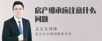 房产继承应注意什么问题