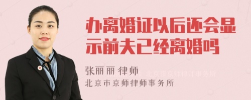 办离婚证以后还会显示前夫已经离婚吗