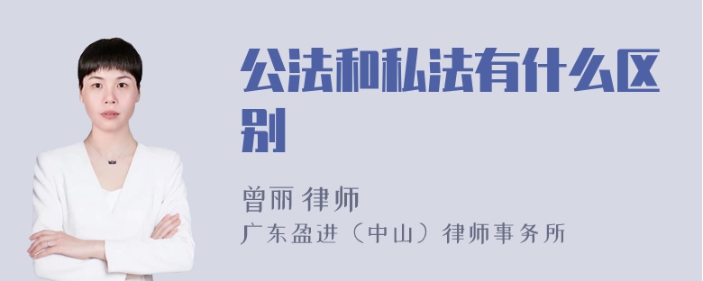 公法和私法有什么区别