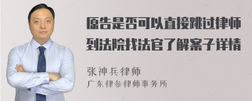 原告是否可以直接跳过律师到法院找法官了解案子详情