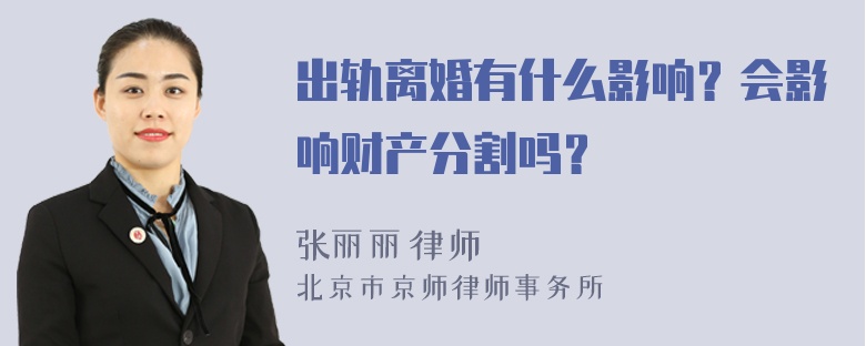 出轨离婚有什么影响？会影响财产分割吗？