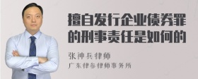 擅自发行企业债券罪的刑事责任是如何的