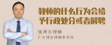 教师的什么行为会给予行政处分或者解聘