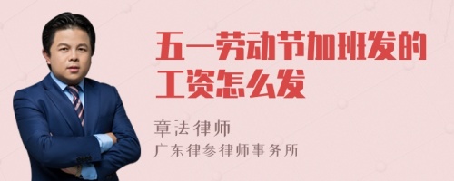 五一劳动节加班发的工资怎么发