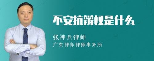 不安抗辩权是什么