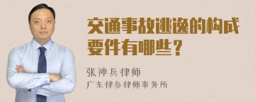 交通事故逃逸的构成要件有哪些？