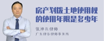 房产划拨土地使用权的使用年限是多少年