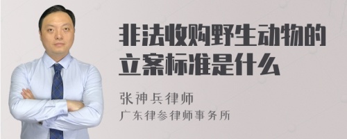 非法收购野生动物的立案标准是什么