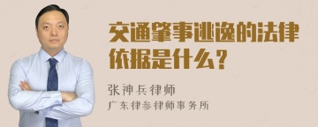 交通肇事逃逸的法律依据是什么？