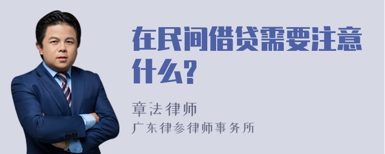 在民间借贷需要注意什么?