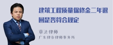 建筑工程质量保修金二年退回是否符合规定