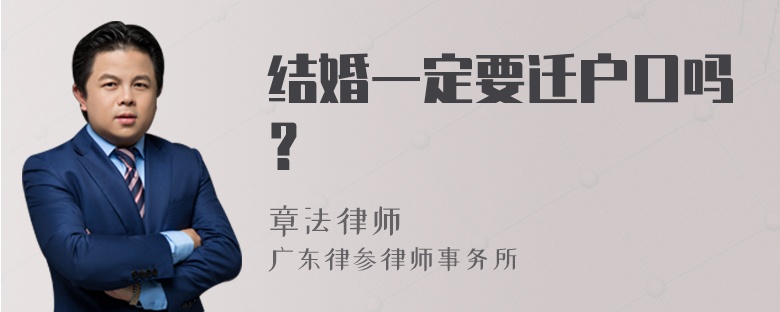 结婚一定要迁户口吗？