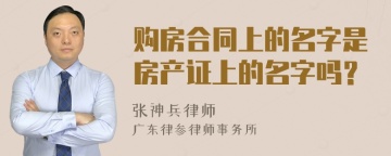 购房合同上的名字是房产证上的名字吗？