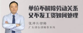 单位不解除劳动关系又不发工资如何处理