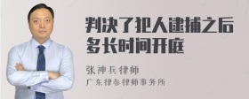 判决了犯人逮捕之后多长时间开庭