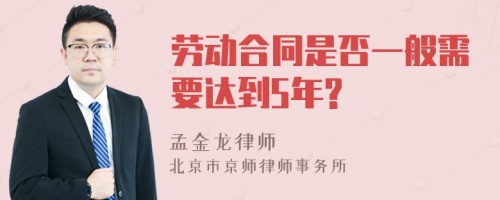 劳动合同是否一般需要达到5年?