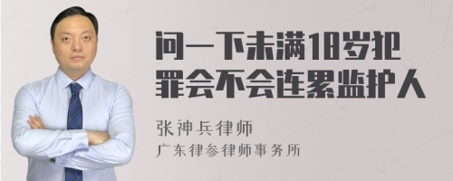 问一下未满18岁犯罪会不会连累监护人