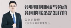 竞业限制协议与劳动合同的联系是怎样的