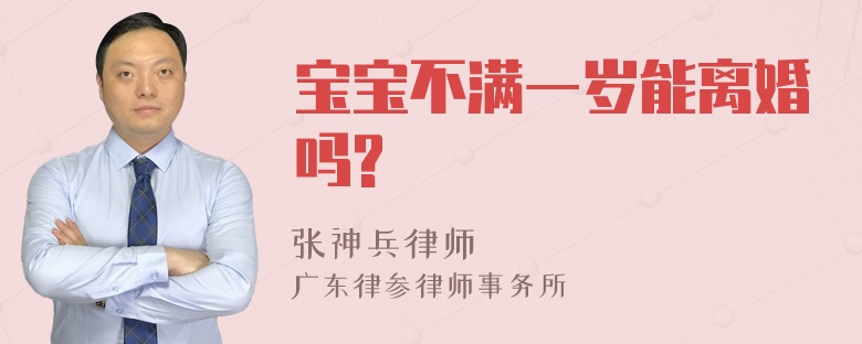 宝宝不满一岁能离婚吗?