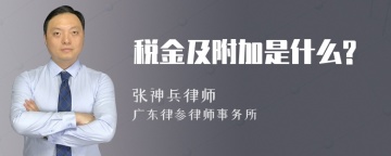 税金及附加是什么?