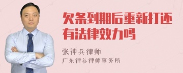 欠条到期后重新打还有法律效力吗