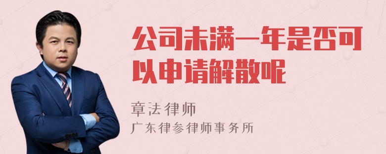 公司未满一年是否可以申请解散呢