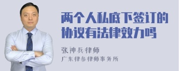 两个人私底下签订的协议有法律效力吗