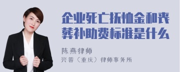 企业死亡抚恤金和丧葬补助费标准是什么