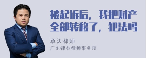 被起诉后，我把财产全部转移了，犯法吗