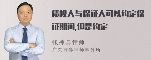 债权人与保证人可以约定保证期间,但是约定