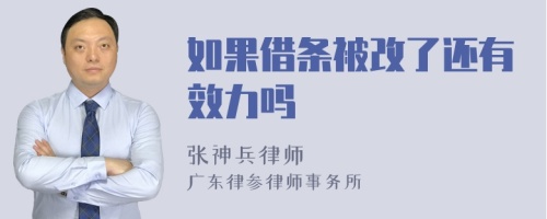 如果借条被改了还有效力吗