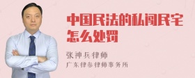 中国民法的私闯民宅怎么处罚