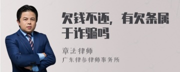 欠钱不还，有欠条属于诈骗吗