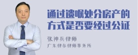 通过遗嘱处分房产的方式是否要经过公证