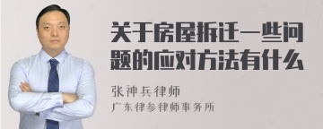 关于房屋拆迁一些问题的应对方法有什么