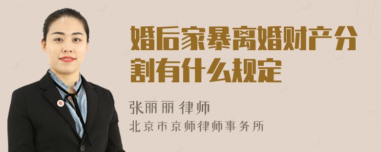 婚后家暴离婚财产分割有什么规定
